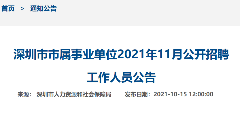 深圳事业单位启动新一轮人才招募计划，公开招聘203人