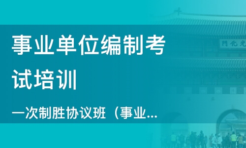 事业单位编制考试培训班，助力考生顺利上岸的关键选择