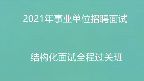 事业单位招聘面试现场视频，观察、学习与准备的关键资源全解析