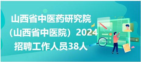 山西省事业编制招聘展望与解读，2024年趋势分析