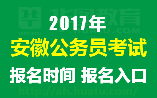 安徽公务员局官网入口，一站式服务平台，便捷服务公务员群体