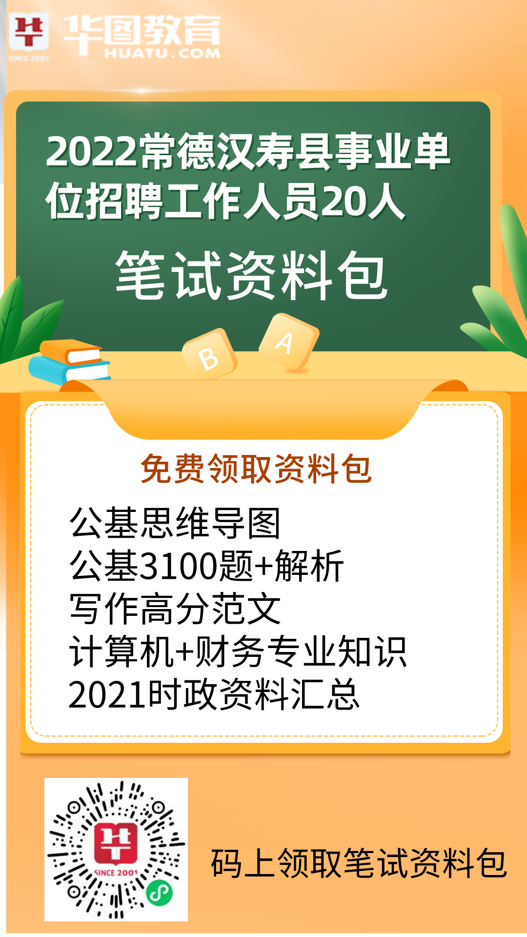 常德汉寿事业编最新招聘启事