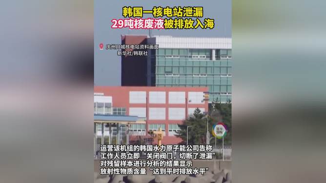 韩国核电站泄漏29吨核废液，挑战与应对策略