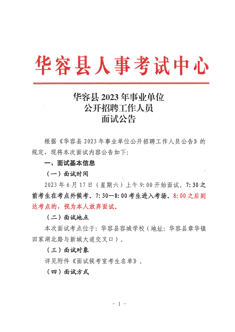 事业单位招聘面试通知全面解析