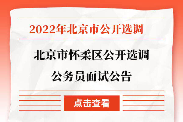 全面解读2022北京公务员考试公告