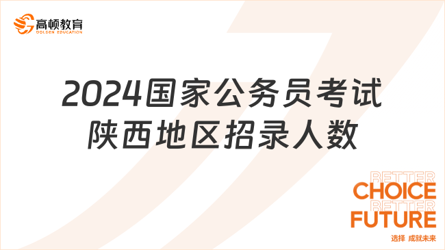 备战2024年陕西省公务员考试，全面解析考试资料，助力考生高效备考