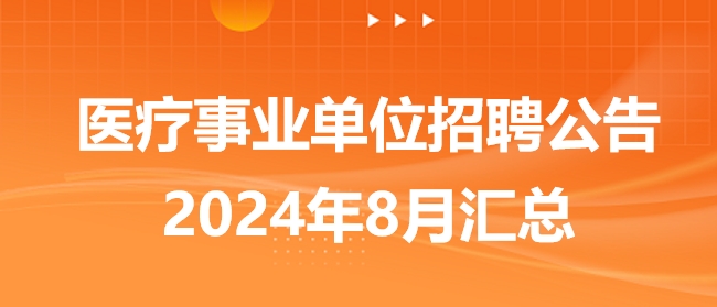 2024事业编最新招聘全面解析与指导