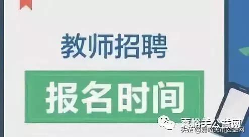 事业编教育系统招聘，优质教育人才队伍的黄金契机招募启事