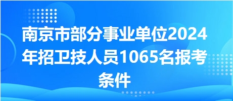 江苏省XXXX年事业单位招聘公告发布