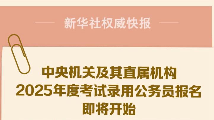 XXXX年公务员考试报名时间及相关信息解读指南