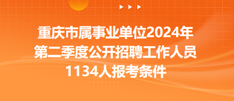 2024年重庆事业编招聘信息全面解析