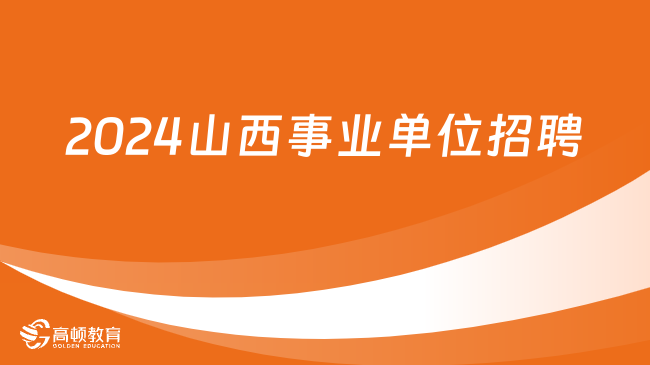 事业单位招聘网官网最新动态解读，聚焦2024年招聘趋势分析