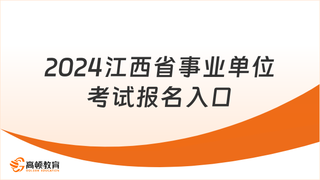 2024事业编报名入口官网全面解析及报名指南