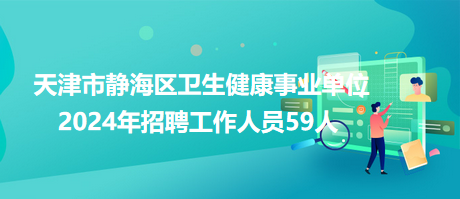 天津事业编招聘最新动态，聚焦展望2024年招聘展望