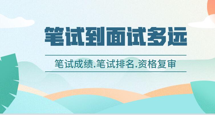 事业编面试解析，面试安排与时间规划，公告后几天开始面试？