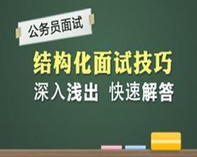 公务员考试面试攻略，方法与策略全解析