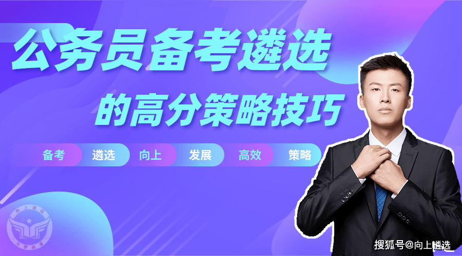 公务员遴选面试攻略，如何成功跨越选拔门槛，面试技巧大揭秘！