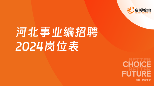 2024事业编最新招聘官网指南，探索未来职业之路