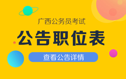 XXXX年公务员招聘公告发布通知