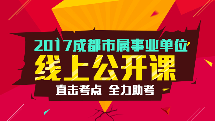 成都市事业编制招聘，探寻城市稳定发展的人才力量之源