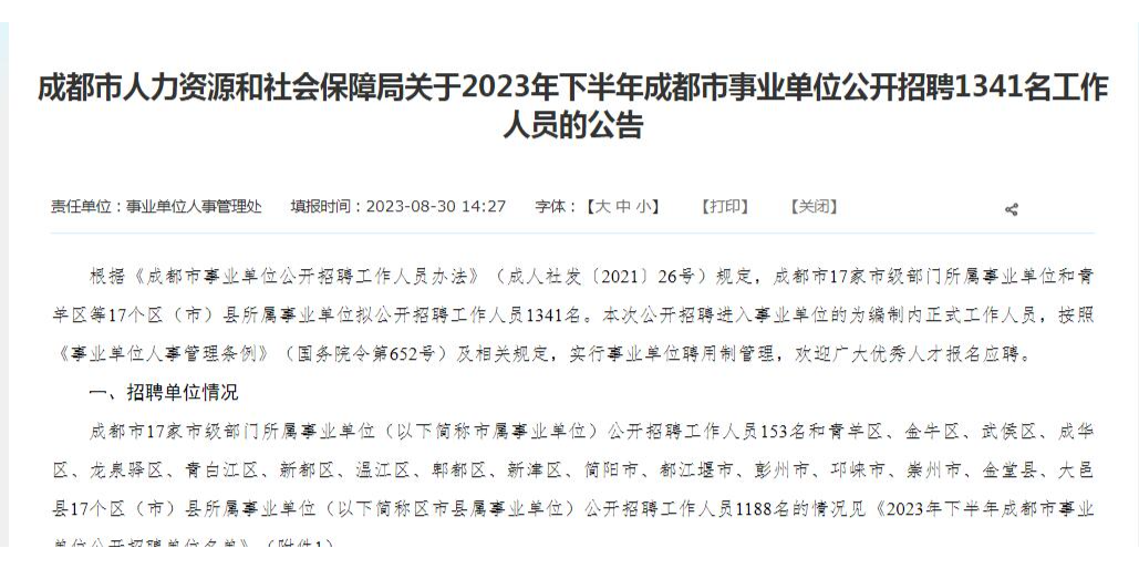 成都市最新招聘公告全面解析