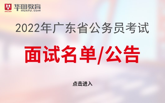 广东省考公务员面试公告详解及备考指南