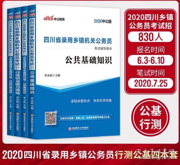 四川乡镇公务员公共基础知识概览