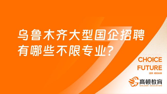 国企开放未来之门，2024年不限专业大规模招聘启动