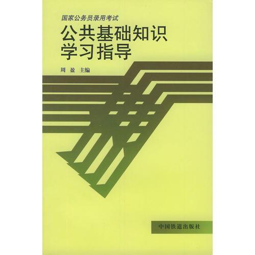 公务员考试中的公共基础知识法律及其重要性解析