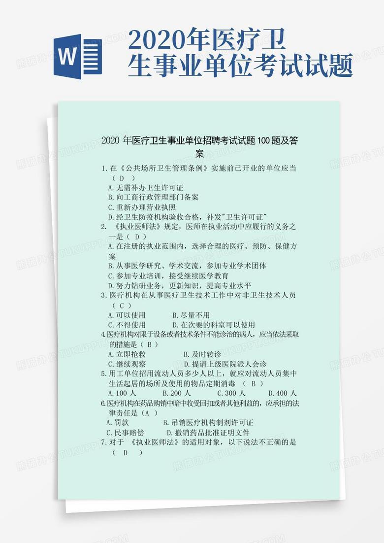 医疗卫生事业单位笔试备考攻略，策略、准备与应对策略