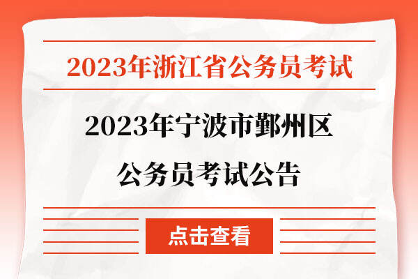 浙江公务员2024年录用公告发布，考生速览最新动态！