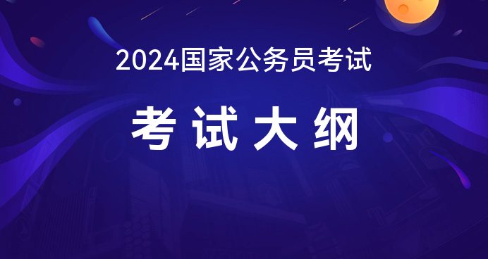 国家公务员考试大纲最新解读与预测，聚焦2024年考试趋势分析