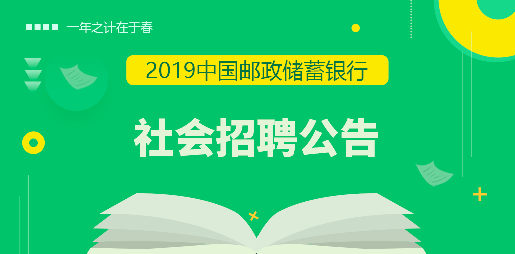 中国邮政储蓄银行社会招聘，卓越人才的无限可能探索