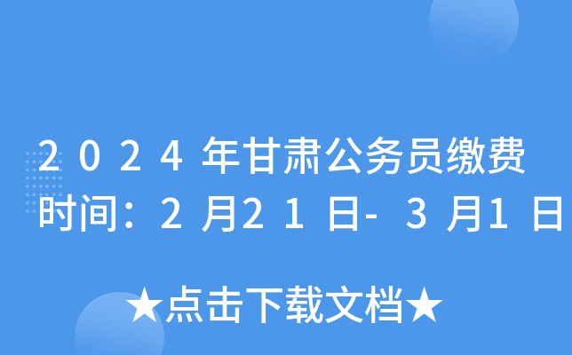 关于即将到来的公务员考试缴费时间探讨，2024年缴费时间分析预测