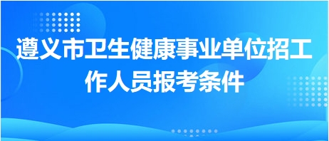 新泰市卫生事业单位招聘启事发布