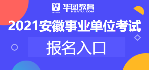 事业单位考试报名官网入口，一站式报名解决方案